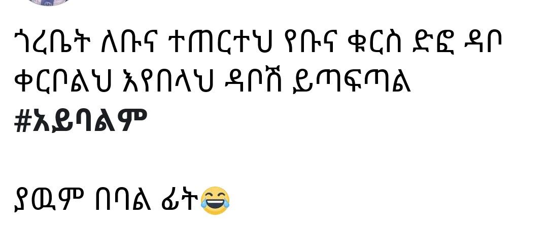 ጎረቤት ለቡና ተጠርተህ የቡና ቁርስ ድፎ ዳቦ ቀርቦልህ እየበላህ ዳቦሽ ይጣፍጣል #አይባልም ያዉም በባል ፊትፊ ACT ARS TMNCTU PE RCA LE SA PCPA APNAY SAA ENEMA #RenAg POP NNA.dre